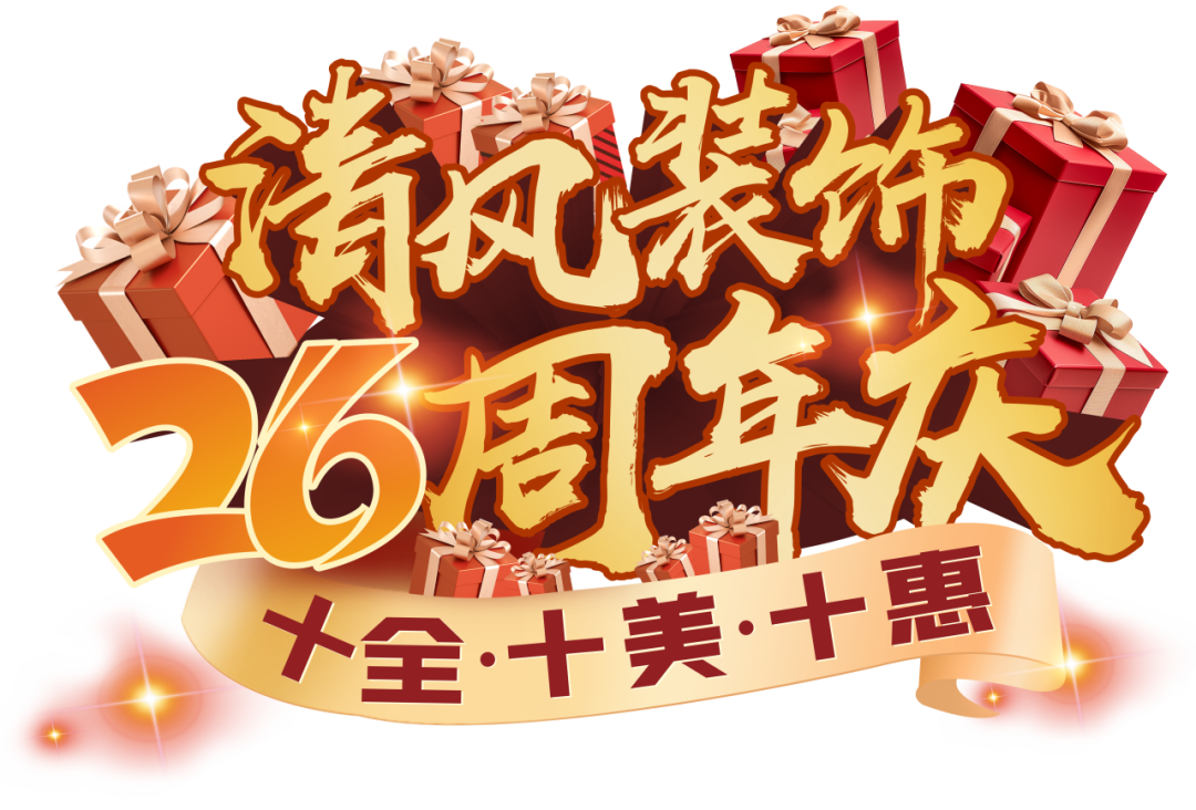 六星彩网站装饰26周年庆 | 十重福利，主打就是一个性价比！