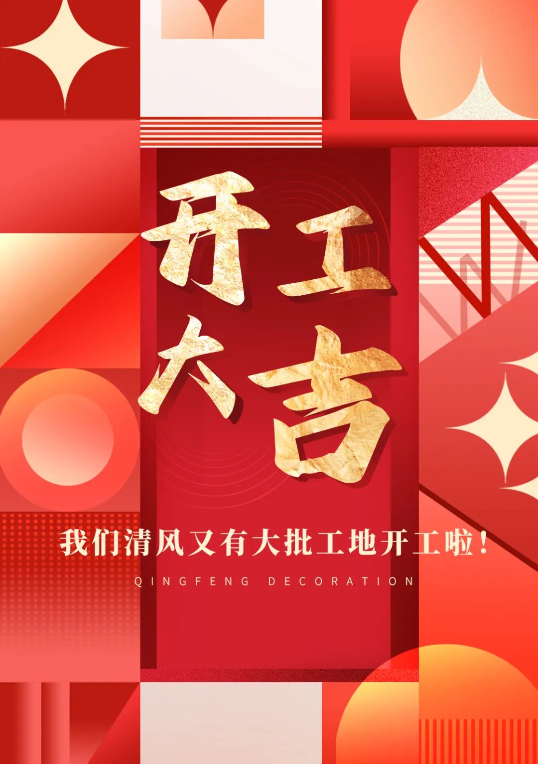 开工大吉 | 品质为先，匠心服务每一刻